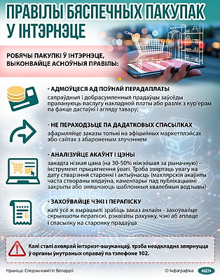 Инфографика. Правила безопасных покупок в интернете