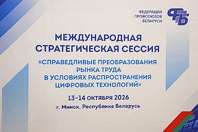 Справедливое преобразование рынка труда в условиях распространения цифровых технологий обсуждают в Минске