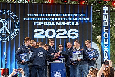 Третий трудовой семестр стартовал в Минске