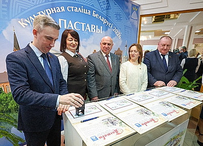 Церемония гашения почтовой марки \"Культурная столица Беларуси-2026\" прошла в Поставах