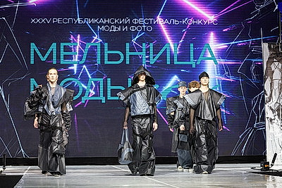 Победители фестиваля-конкурса моды и фото \"Мельница моды-2026\" определены в Минске