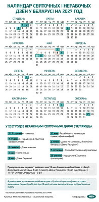 Инфографика. Календарь праздничных и нерабочих дней в Беларуси на 2027 год