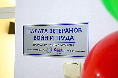 В медучреждениях Витебской области при поддержке Белорусского фонда мира обустроили 18 палат для ветеранов