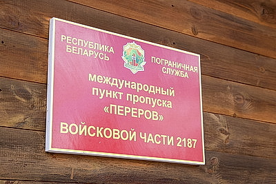 Обмен задержанными по формуле \"пять на пять\" провели на границе Беларуси и Польши