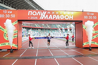 В Минском полумарафоне-2026 поучаствовали 30 тыс. любителей бега из 40 стран