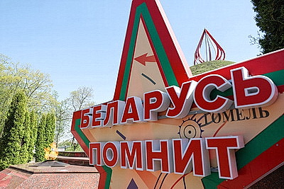 II Молодежный военно-патриотический форум проходит в Гомеле