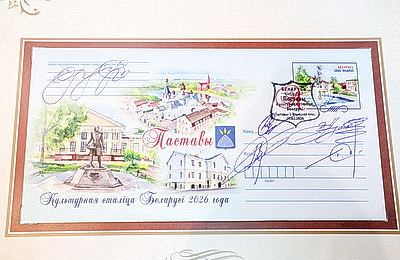 Церемония гашения почтовой марки \"Культурная столица Беларуси-2026\" прошла в Поставах