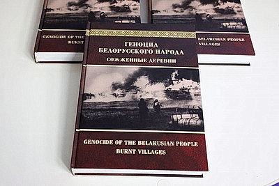 Сохранение исторической правды. Презентация книги \"Геноцид белорусского народа. Сожженные деревни\"