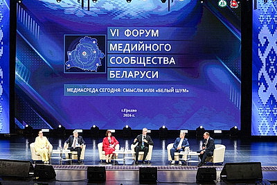 Более 700 участников собрал VI Форум медийного сообщества Беларуси в Гродно