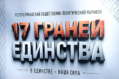 Акцент на интерактив. Марафон \"17 граней единства\" собрал в Свислочи десятки участников