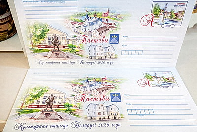 Церемония гашения почтовой марки \"Культурная столица Беларуси-2026\" прошла в Поставах
