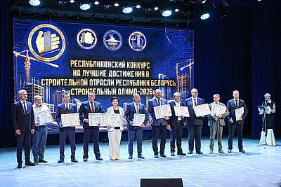 Победителей и лауреатов конкурса \"Строительный олимп - 2026\" наградили в Минске