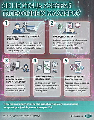 Инфографика. Как не стать жертвой телефонных мошенников