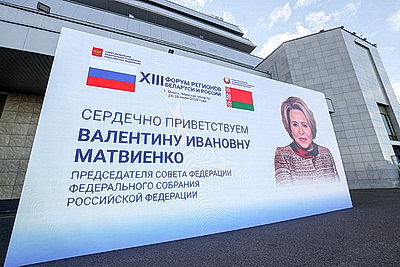 Матвиенко прибыла в Минск для участия в Форуме регионов Беларуси и России