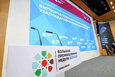 \"ИННОПРОМ. Беларусь\". Пленарная сессия форума проходит в Минске