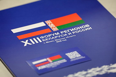 Форум регионов Беларуси и России проходит в Минске и Минской области
