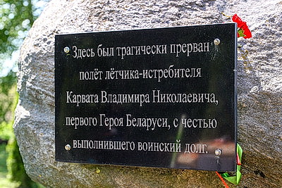 Памяти первого Героя Беларуси. К 30-летию подвига военного летчика Владимира Карвата