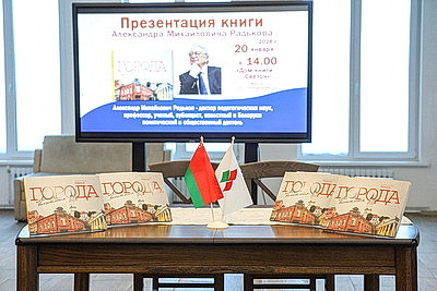 В Минске презентовали книгу Александра Радькова \"Города. Личные впечатления\"