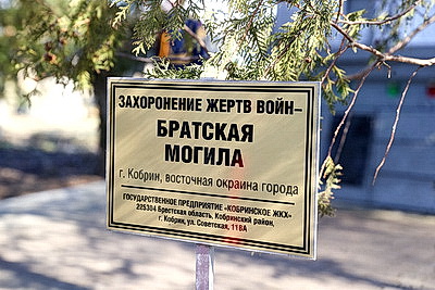 Останки 12 жертв геноцида белорусского народа перезахоронили в Кобрине