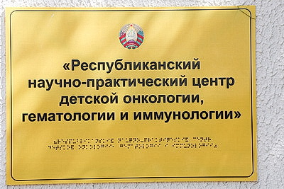 Сергеенко посетил РНПЦ детской онкологии, гематологии и иммунологии