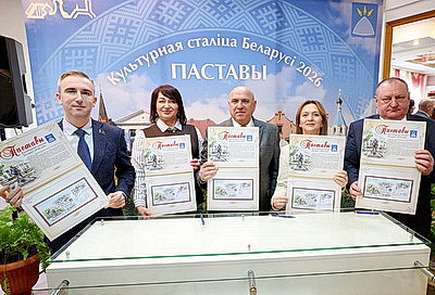 Церемония гашения почтовой марки \"Культурная столица Беларуси-2026\" прошла в Поставах
