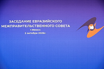 Заседание Евразийского межправсовета в узком составе проходит в Минске