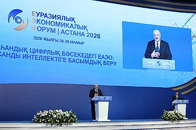 Лукашенко участвует в V Евразийском экономическом форуме в Астане