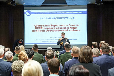 Парламентские чтения о роли депутатов Верховного Совета БССР первого созыва в годы ВОВ прошли в Минске