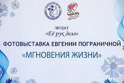 Искренность без глянца. Фотовыставка участницы проекта \"Ее рук дело\" открылась в Минске
