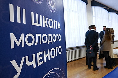 Потенциал и действующая сила. В Минске стартовала III Школа молодого ученого