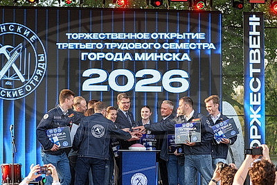 Третий трудовой семестр стартовал в Минске