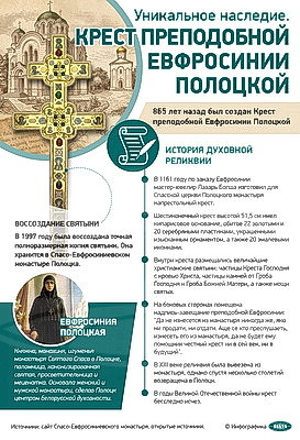 Инфографика. Уникальное наследие. Крест преподобной Евфросинии Полоцкой