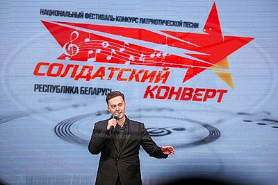 "Солдатский конверт - 2026". Национальный фестиваль-конкурс патриотической песни прошел в Минске