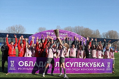 Футболистки "Минска" в восьмой раз выиграли женский Суперкубок Беларуси